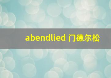 abendlied 门德尔松